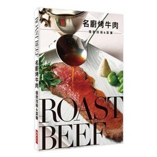 瑞昇文化出版 名廚烤牛肉極致技術&菜單 9789864012039