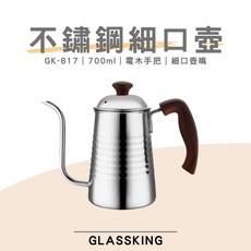 GLASSKING GK-817 不鏽鋼細口壺, 1個
