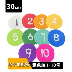 拾光優選好物 球場邊線標識物標志線足球網排球場地目標地墊地標訓練器材, 圓形數字標志物30CM（1-10號）, 1個