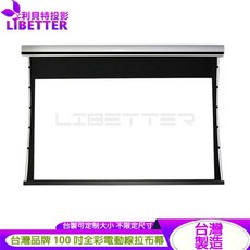 LIBETTER 電動張力拉線幕 100吋 投影布幕