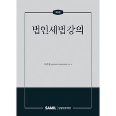(삼일피더블유씨솔루션) 2026 법인세법강의 / 이준봉, 삼일피더블유씨솔루션