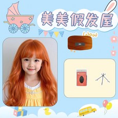 畢業表演兒童假髮公主粉色長捲髮空氣劉海派對拍照生日禮物全頭套, （長捲髮）橘色+髮網夾子套餐, 1個