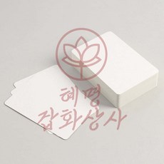 혜명잡화상사 양면 무지 종이카드 100매 10x15