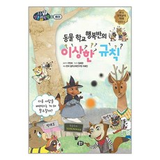 뭉치 동물 학교 행복반의 이상한 규칙 (마스크제공), 비닐포장