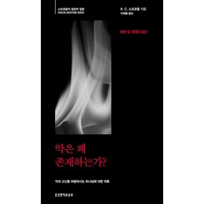 악은 왜 존재하는가 - 스프로울의 결정적 질문 (R. C. 스프로울 생명의말씀사), 생명의말씀사