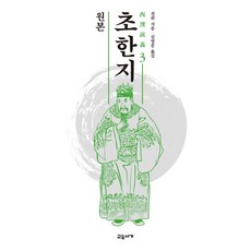 原版楚漢志 3, 交遊書家, 甄偉