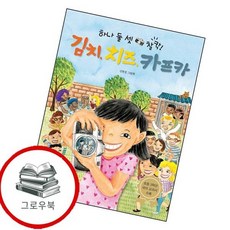 김치 치즈 카프카 김치치즈카프카 추천도서 3학년 1학기 교과서 수록도서, 없음