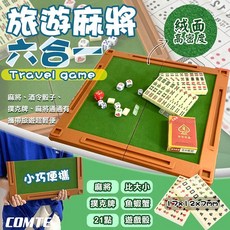 COMTE 六合一旅行麻將組 迷你摺疊麻將 撲克牌 骰子 魚蝦蟹 酒令骰子 隨身便攜遊戲組, 1個