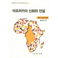 非洲的神話與傳說 ： 中部非洲篇, 多愛, 洪明姬 著