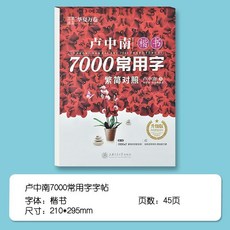 繁體字字帖 香港臺灣繁體字練字帖 7000字常用字 盧中南鋼筆楷書正楷, 1個, 繁體字字帖盧中南7000字