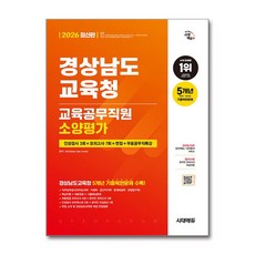 시대에듀 2026 최신판 시대에듀 경상남도교육청 교육공무직원 소양평가 인성검사 3회+모의고사 7회+면접+무료공무직특강