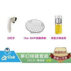 arlink 夢幻烤雞套組 氣炸鍋配件 19cm 304不銹鋼烤網 氣壓式噴油瓶, 詳見包裝