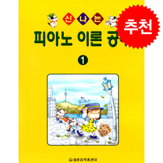 (세광음악출판사) 신나는 피아노 이론공부 1, 세광음악출판사, 세광음악출판사 편집부 저