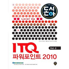 [시대인] 돈시아 ITQ 파워포인트 2010 Vol 2 [CD1장포함] [따뜻한책방]