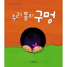 우리 몸의 구멍 [2판] ( 과학 그림책 1), 없음