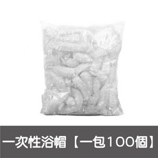 一次性浴帽 鬆緊防水髮帽 100入裝 透明頭套 盥洗用品, 1個, 一次性浴帽【100入一包】