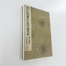 기초서예 붓글씨 교본 배우기 연습 한문, 수공으로 접어서 포장하다.