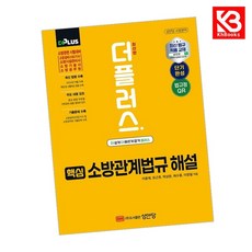 더플러스 핵심 소방관계법규 해설 책 + 책갈피 [KHBOOKS]