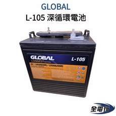 GLOBAL 環球 L-105 深循環電池 - 全新高空作業車、高爾夫球車適用, 1個