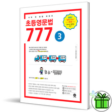 2026 마더텅 초등 영문법 777 3권, 영어영역