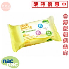 萌萌屋 【現貨】nac nac 酵素潔淨植物洗衣皂 『台灣公司授權經銷商』, 1個