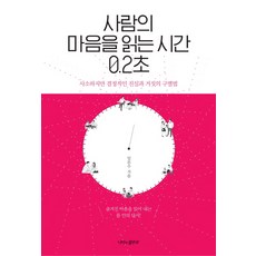 사람의 마음을 읽는 시간 0.2초:사소하지만 결정적인 진실과 거짓의 구별법, 나비의활주로, 임문수 저