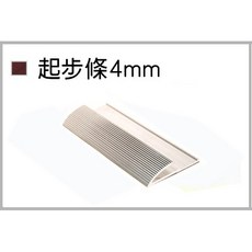 和陞 4mm 地板用起步條, 詳見包裝, 詳見包裝, 90公分*3支