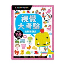 京采文教 視覺大考驗貼紙遊戲書 (附卡牌遊戲+250張貼紙)