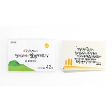 청현재이 캘리그라피 말씀카드 4 평안한 안식 세트, 혼합색상, 43개