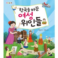 한국을 바꾼 여성 위인들:, M&Kids, 상세내용 참조