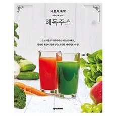 나 혼자 뚝딱 해독주스, 넥서스BOOKS
