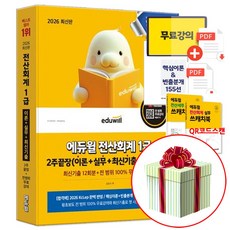 2026 에듀윌 전산회계 1급 이론 실무 최신기출 무료특강 책 (당근펜증정)
