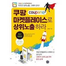 쿠팡 마켓플레이스로 상위노출 하라 : 무조건 상위노출 그래야 산다!, 휴먼하우스, 김도균 저