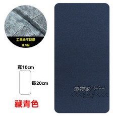 衣物修補貼 自黏布貼 工業級強力黏, 1個, 藏青色布料1片,10厘米X20厘米【粘貼款】
