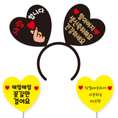 축하 파티 소품 머리띠 21 여보야생일 + 꽃길 하트토퍼 + 메모판 세트, 옐로우(꽃길만, 직접메모판), 블랙하트골드문구(디자인하트판)