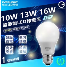 EVERLIGHT 億光 戰鬥版 LED燈泡 10w燈泡 13w燈泡 16w燈泡 E27, 1個