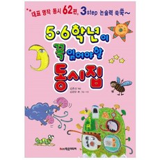 5 6학년이 꼭 읽어야 할 동시집, 학은미디어, 상세내용 참조