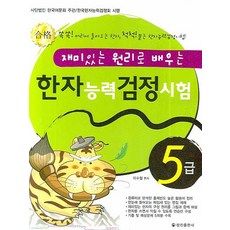 透過有趣原理學習的漢字能力檢定測驗5級, 正進出版社