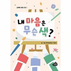 내 마음은 무슨 색? -고래책빵 어린이 문집-7, 마차초등학교 어린이, 고래책빵, 도서