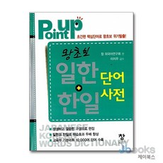 [제이북스] Point Up 포인트 업 왕초보 일한 + 한일 단어 사전 (미니북), 창