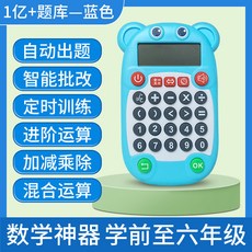 24點速算口算寶 1億題庫練習機 加減乘除訓練器, 1個, 藍色中文）+1億題庫24點速算