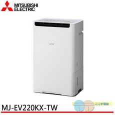 MITSUBISHI 三菱 變頻空氣清淨除濕機, MJ-EV220KX-TW