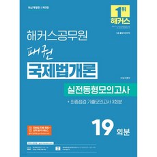 해커스공무원 패권 국제법개론 실전동형모의고사 19회분