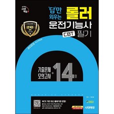 2025 시대에듀 답만 외우는 롤러운전기능사 필기 CBT기출문제+모의고사 14회/ 시대고시기획, 상세 설명 참조