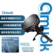 amuok 冰芯磁吸15W無線充電車載手機支架，磁吸無線充電，車用手機支架，導航支架