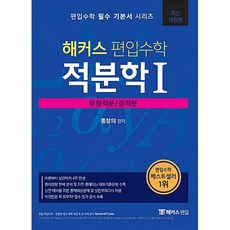 (홍창의) 해커스 편입수학 적분학 1 부정적분/정적분 -4판 실전 대비를 위한 출제 예상문제집 및 실전모의고사 제공, 해커스편입
