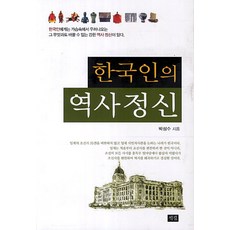 한국인의 역사정신, 석필, 박성수 저