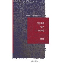 진달래에 앉은 나비처럼, 문예바다, 송달호 저