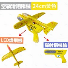 BB&C 34公分爆款保麗龍彈射LED燈飛機槍 兒童戶外玩具 空戰滑翔槍 飛機玩具, 1個, 24cm帶LED燈飛機（黃）+槍黃, 黃