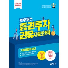 2024 와우패스 증권투자권유자문인력 기출유형문제집